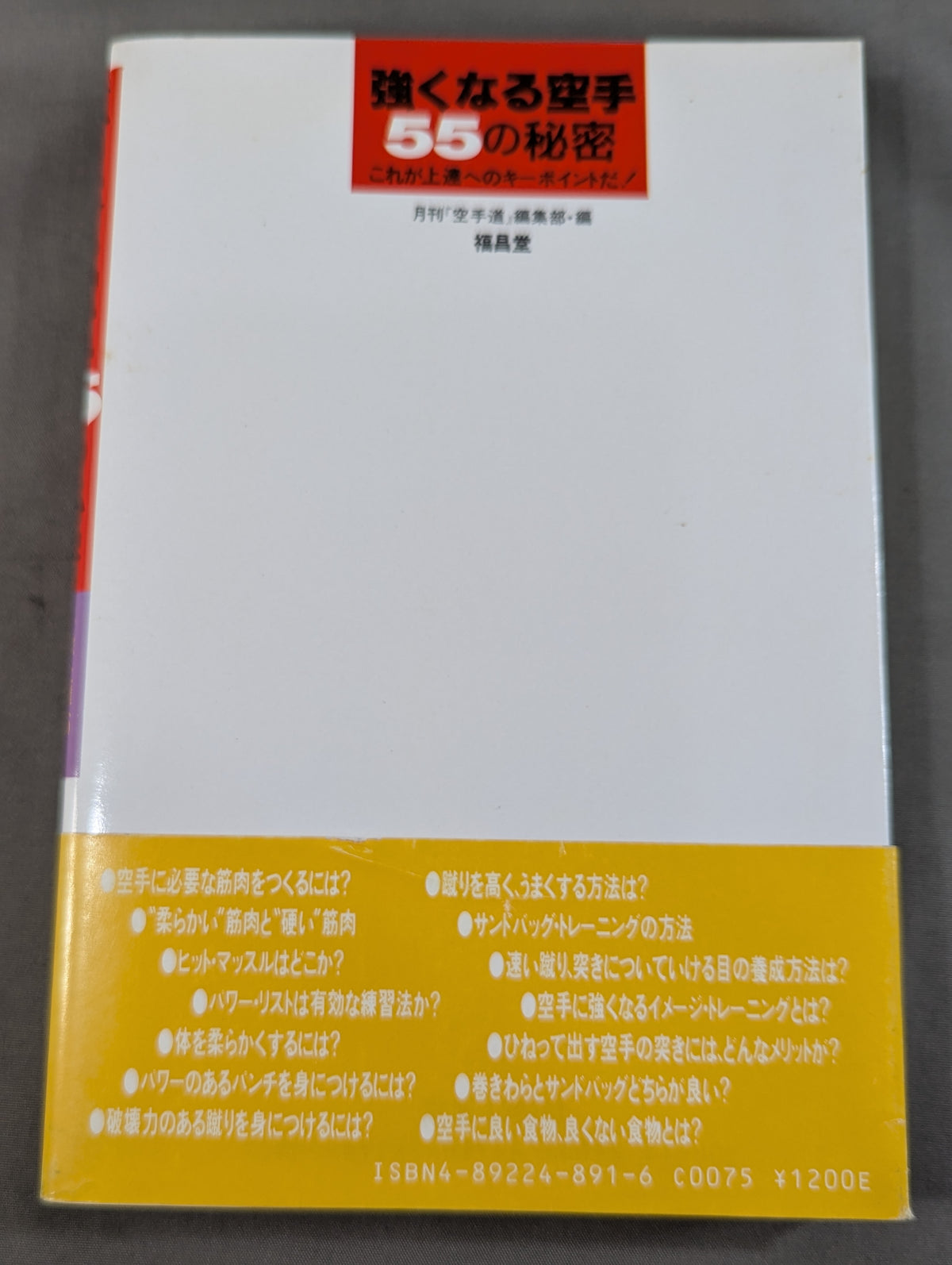 強くなる空手55の秘密 これが上達へのキーポイントだ!