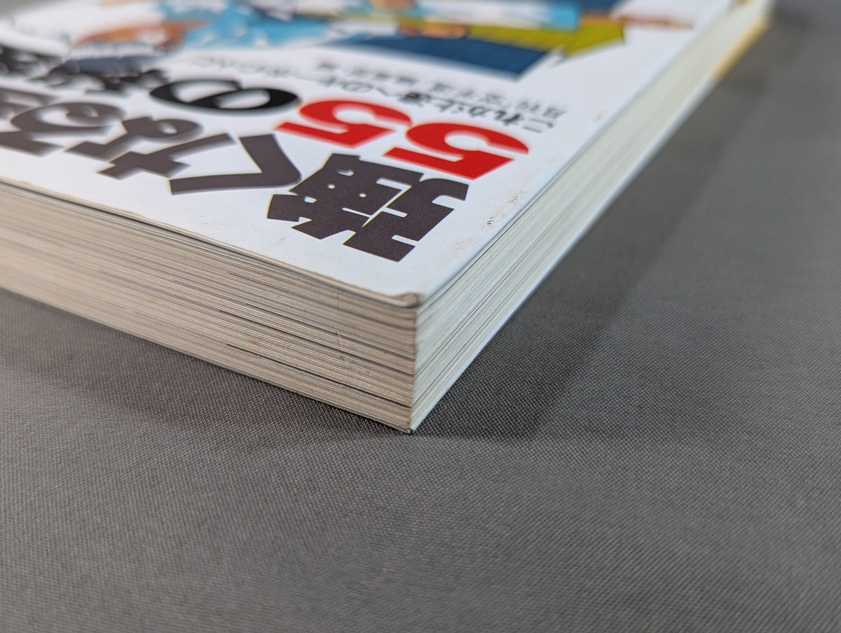 強くなる空手55の秘密 これが上達へのキーポイントだ!