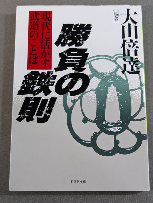 The Iron Rule of Victory: Words of Martial Arts for Modern Times