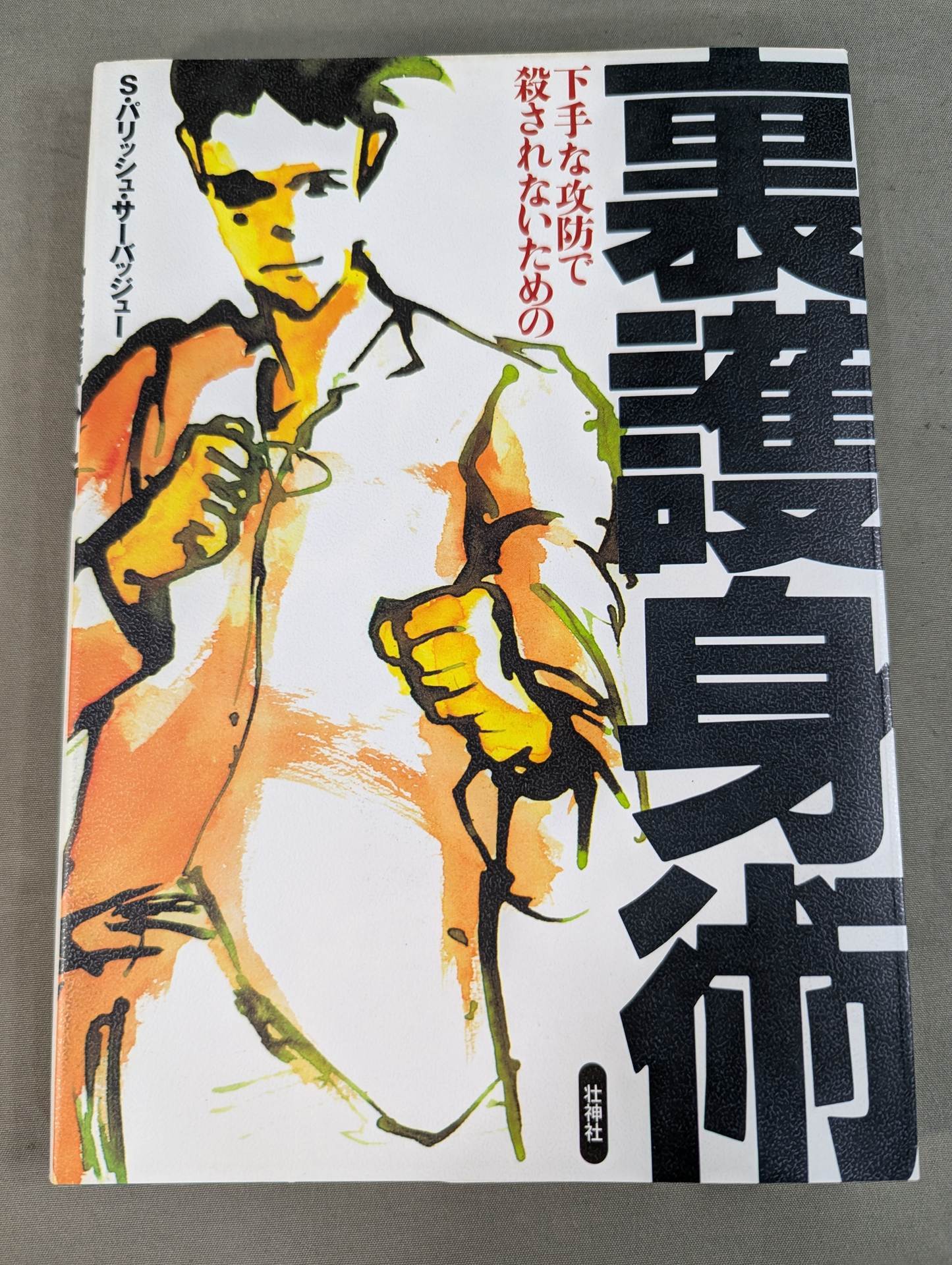 下手な攻防で殺されないための 裏護身術