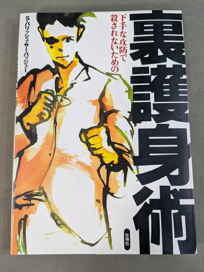 下手な攻防で殺されないための 裏護身術