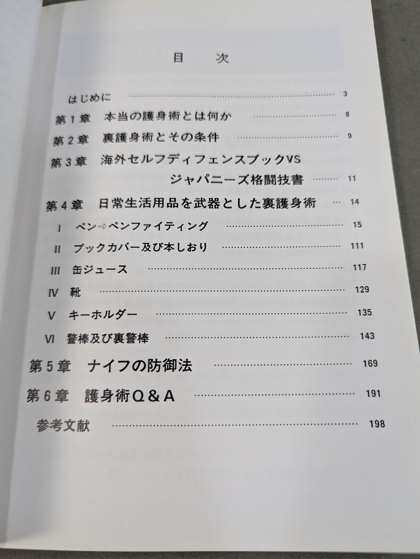 下手な攻防で殺されないための 裏護身術