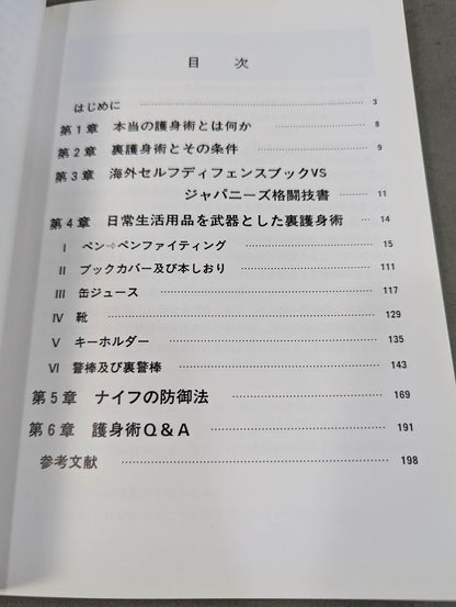 下手な攻防で殺されないための 裏護身術