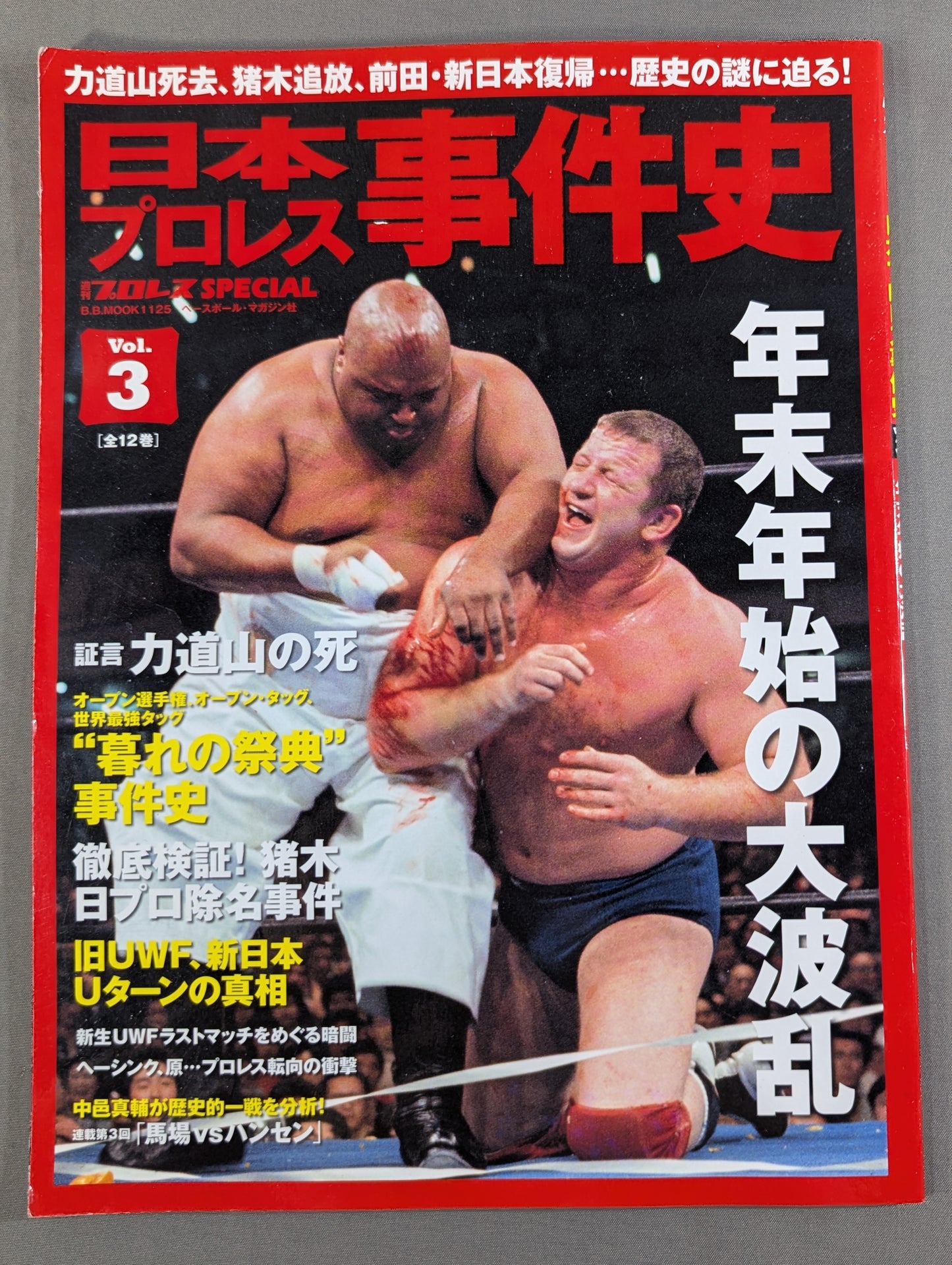 日本プロレス事件史 Vol.3 年末年始の大波乱