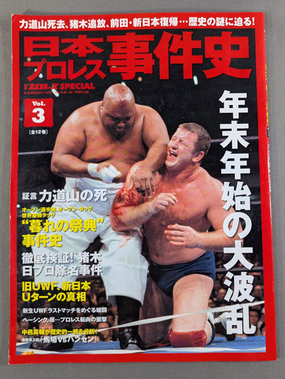 日本プロレス事件史 Vol.3 年末年始の大波乱