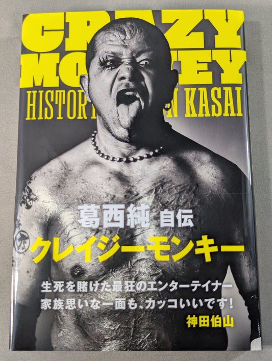【直筆サイン入り】葛西純 自伝「CRAZY MONKEY(クレイジーモンキー)」