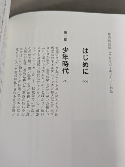 【直筆サイン入り】葛西純 自伝「CRAZY MONKEY(クレイジーモンキー)」