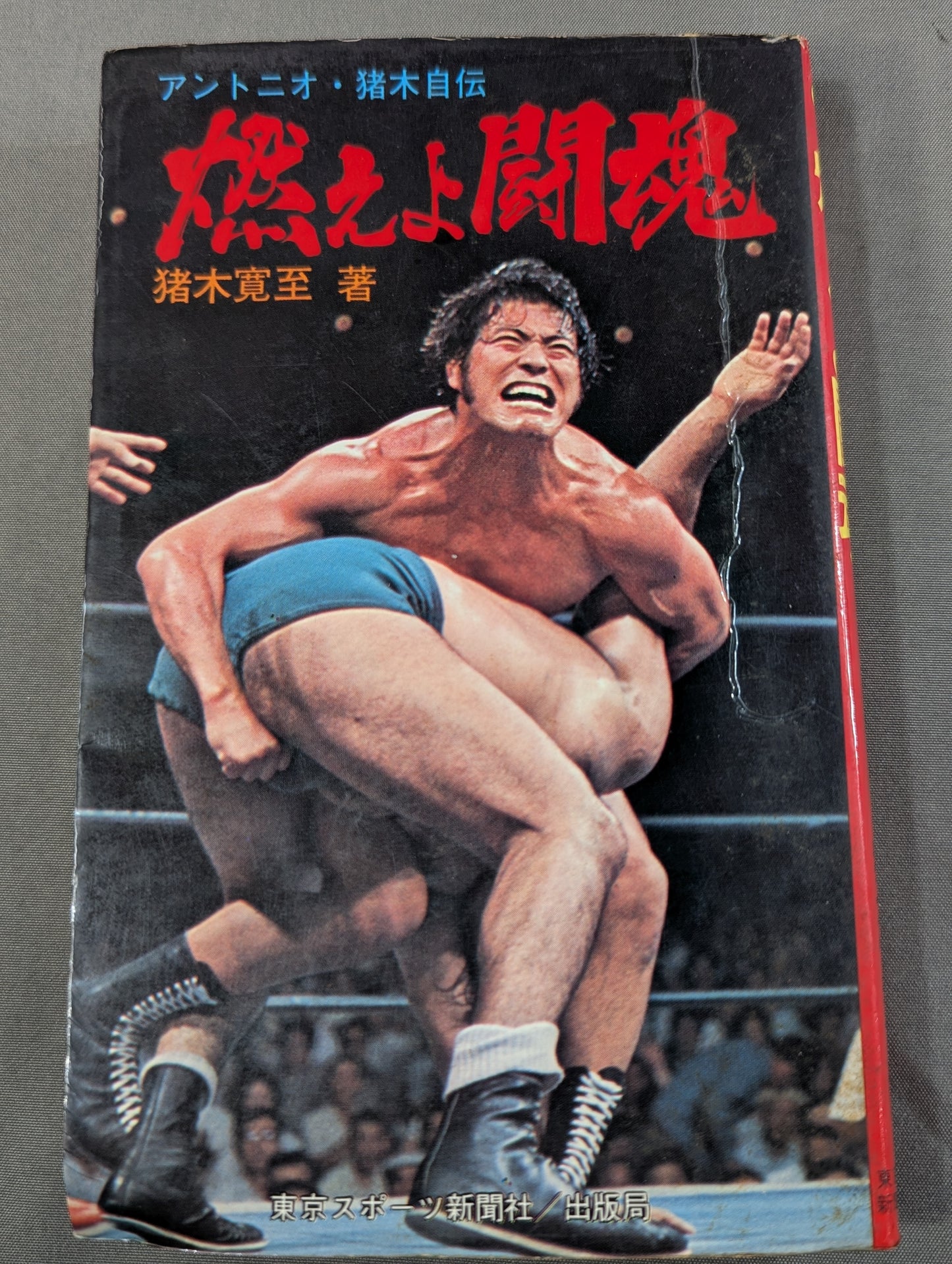 燃えよ闘魂 アントニオ猪木自伝