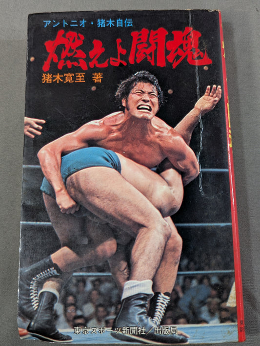 燃えよ闘魂 アントニオ猪木自伝