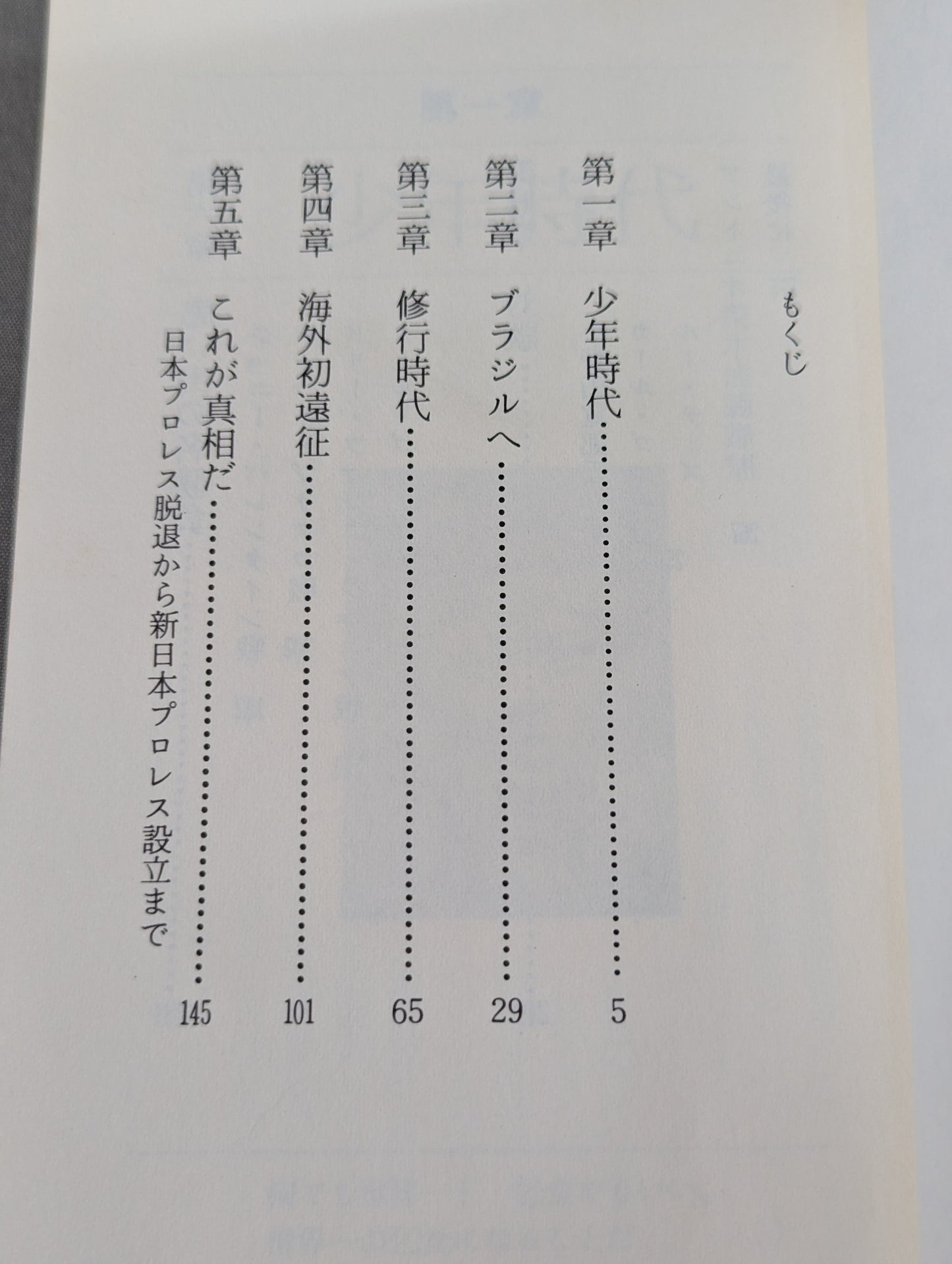 燃えよ闘魂 アントニオ猪木自伝