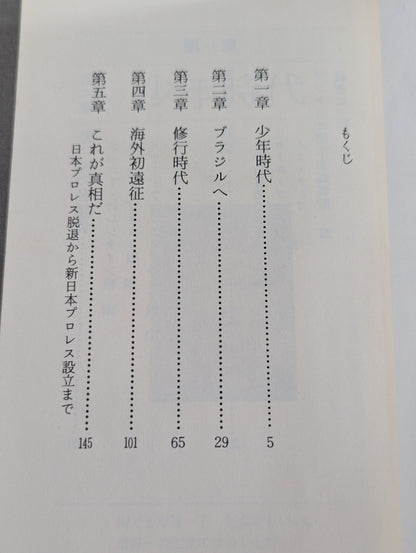 燃えよ闘魂 アントニオ猪木自伝
