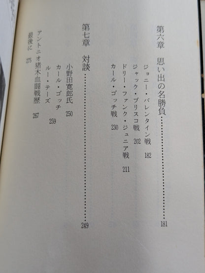 燃えよ闘魂 アントニオ猪木自伝
