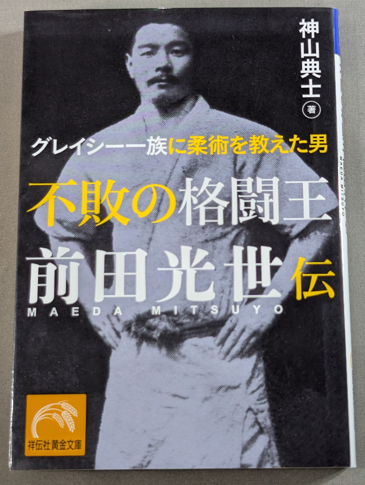 不敗の格闘王 前田光世伝 グレイシー一族に柔術を教えた男