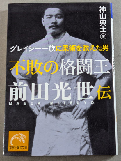 不敗の格闘王 前田光世伝 グレイシー一族に柔術を教えた男