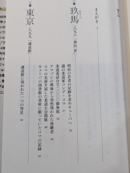 不敗の格闘王 前田光世伝 グレイシー一族に柔術を教えた男