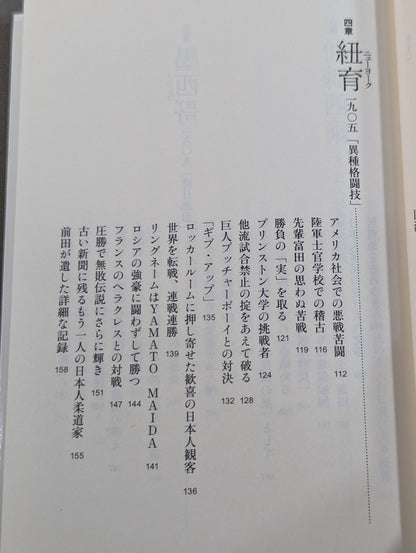 不敗の格闘王 前田光世伝 グレイシー一族に柔術を教えた男