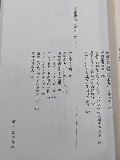 不敗の格闘王 前田光世伝 グレイシー一族に柔術を教えた男