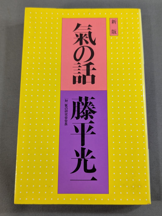 新版 氣の話