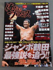 俺たちのプロレス Vol.14 ジャンボ鶴田最強伝説を追う!! – 闘道館