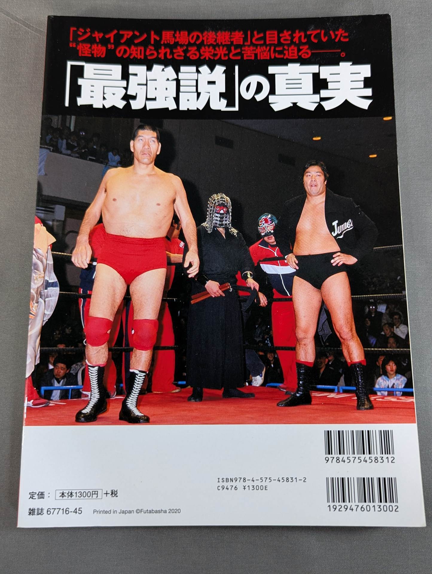 俺たちのプロレス Vol.14 ジャンボ鶴田最強伝説を追う!! – 闘道館