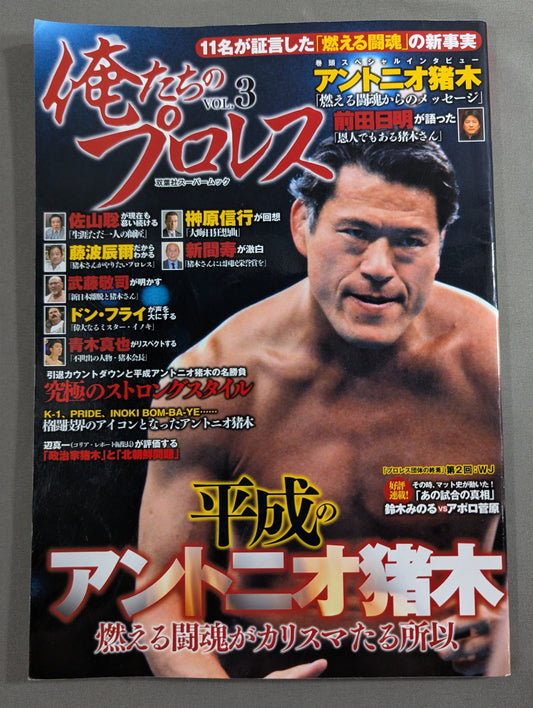 俺たちのプロレス Vol.3 平成のアントニオ猪木