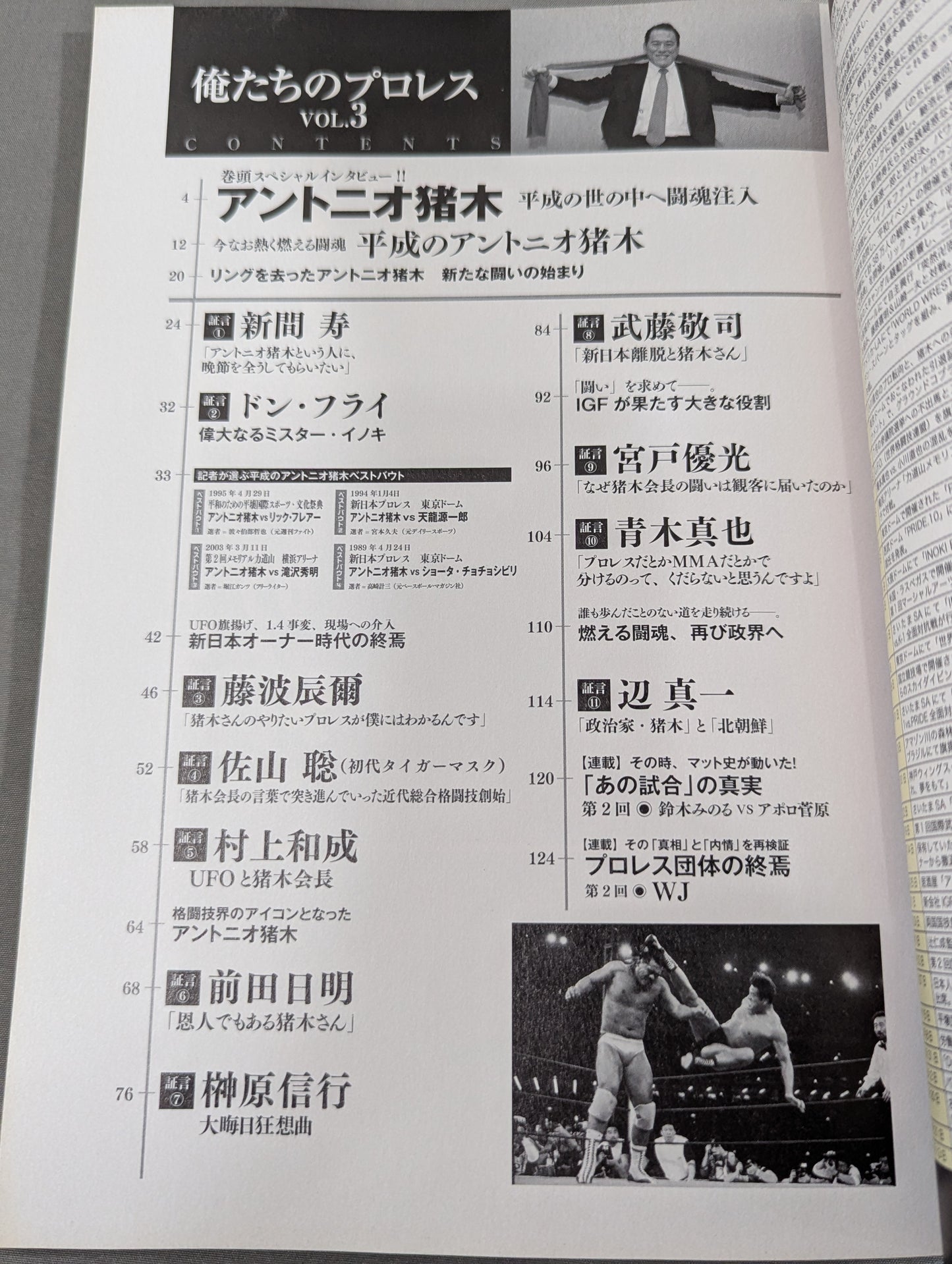 俺たちのプロレス Vol.3 平成のアントニオ猪木