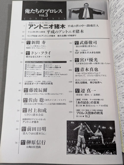 俺たちのプロレス Vol.3 平成のアントニオ猪木
