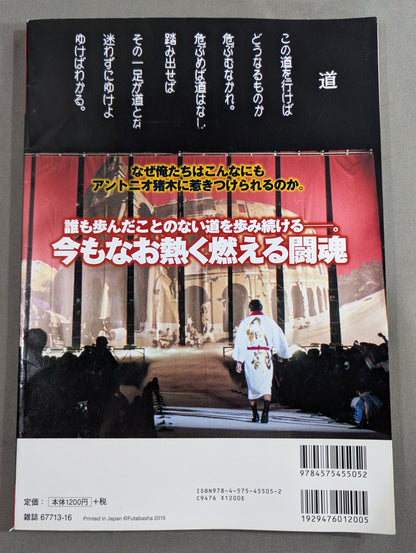 俺たちのプロレス Vol.3 平成のアントニオ猪木