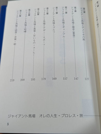 Giant Baba  Ore's Life, Pro Wrestling ・Travel