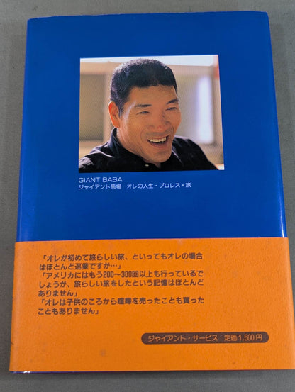 Giant Baba  Ore's Life, Pro Wrestling ・Travel
