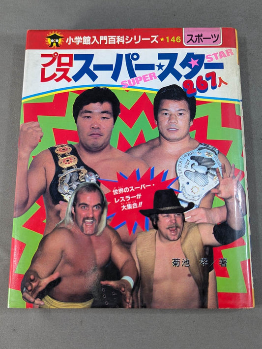 プロレス スーパー・スター267人 小学館入門百科シリーズ・146