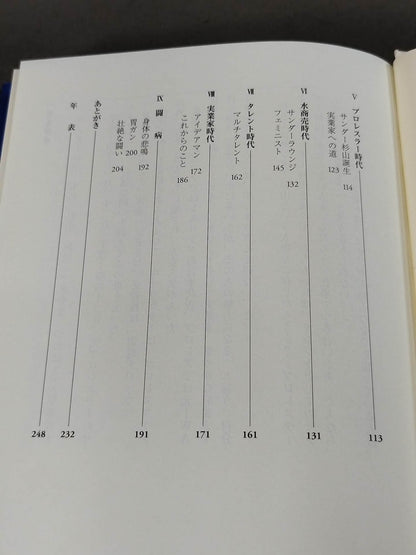 You can fight again and again: The Story of Thunder Sugiyama  "Without a Shred of Regret"