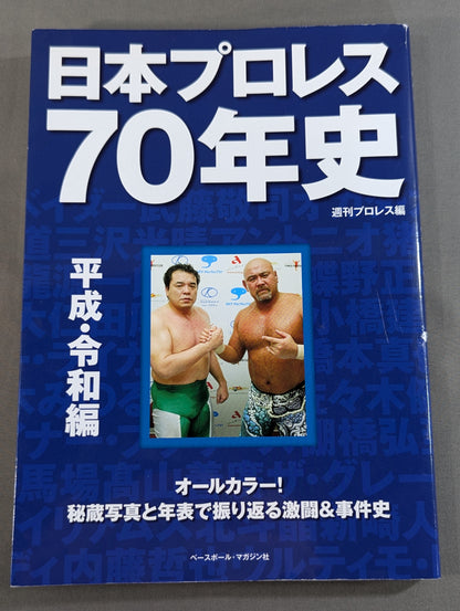 日本プロレス70年史 平成・令和編