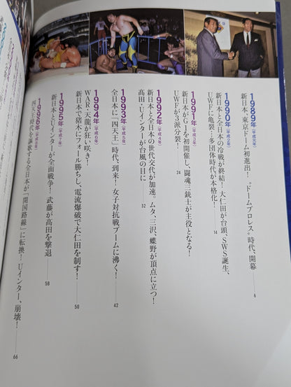 日本プロレス70年史 平成・令和編