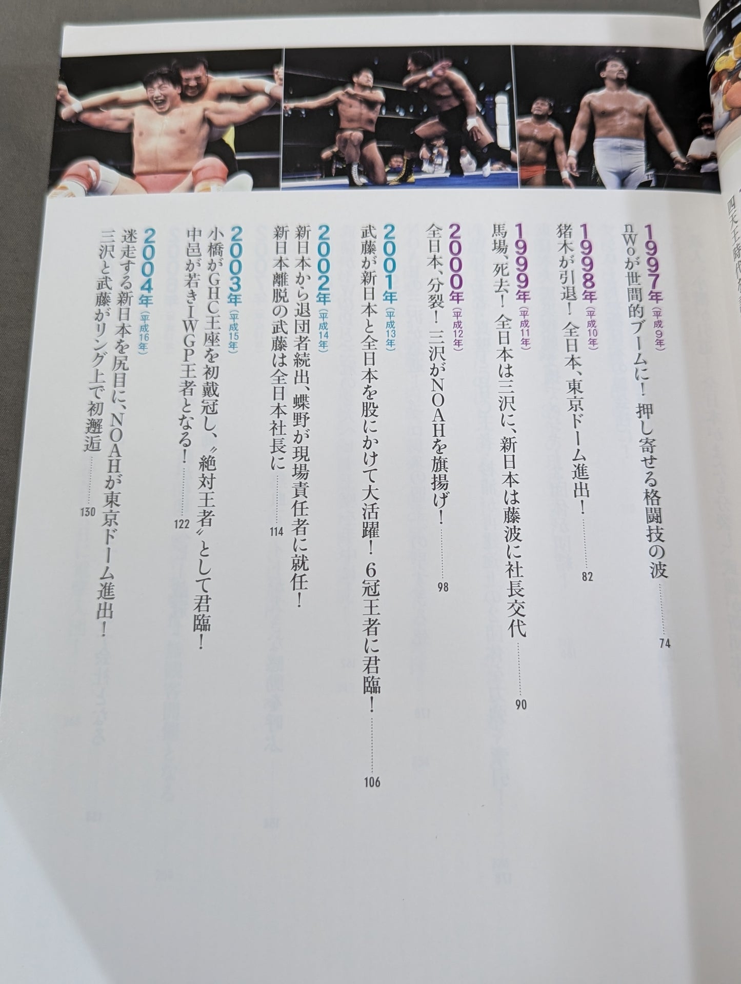 日本プロレス70年史 平成・令和編