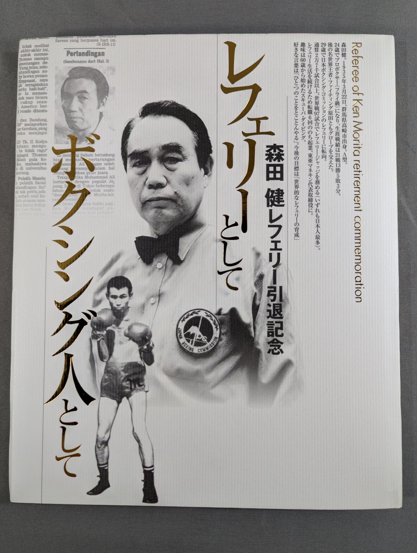 【DVD付】森田 健レフェリー引退記念  レフェリーとして、ボクシング人として