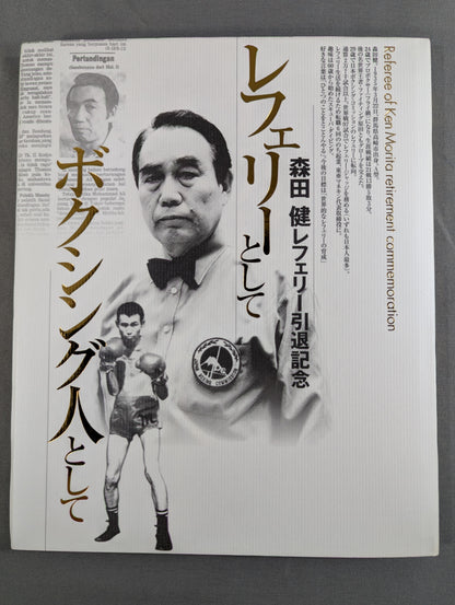 【DVD付】森田 健レフェリー引退記念  レフェリーとして、ボクシング人として