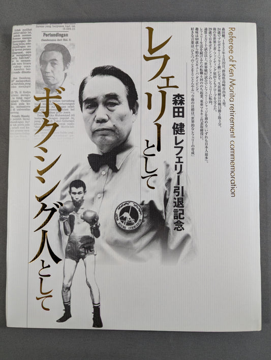 【DVD付】森田 健レフェリー引退記念  レフェリーとして、ボクシング人として