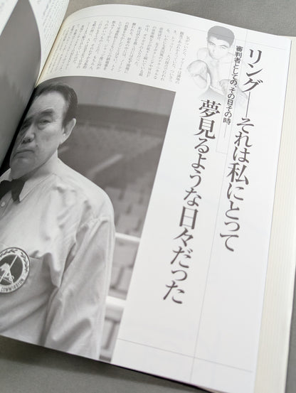 【DVD付】森田 健レフェリー引退記念  レフェリーとして、ボクシング人として