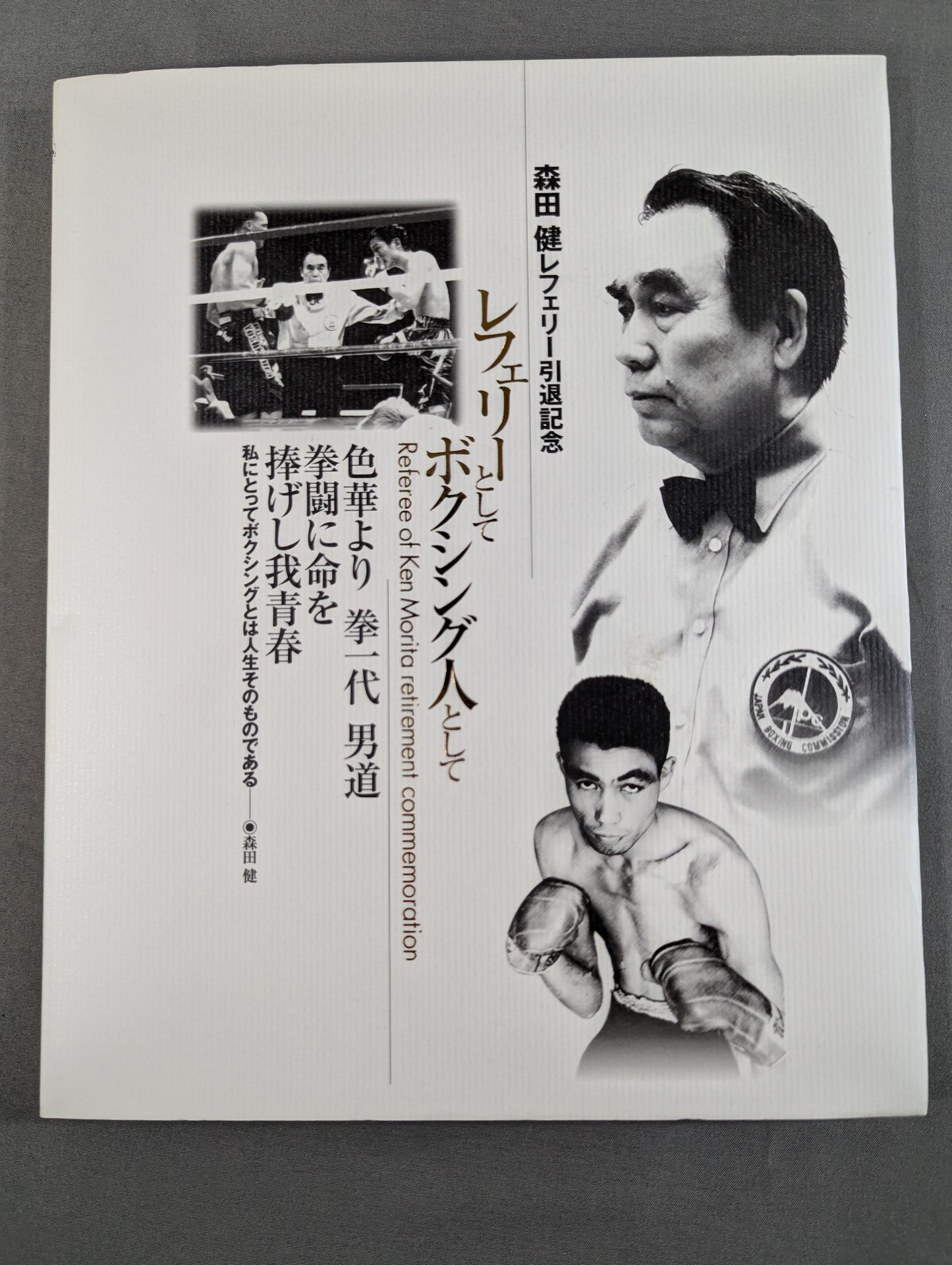 【DVD付】森田 健レフェリー引退記念  レフェリーとして、ボクシング人として