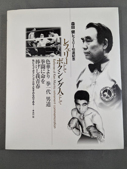 【DVD付】森田 健レフェリー引退記念  レフェリーとして、ボクシング人として