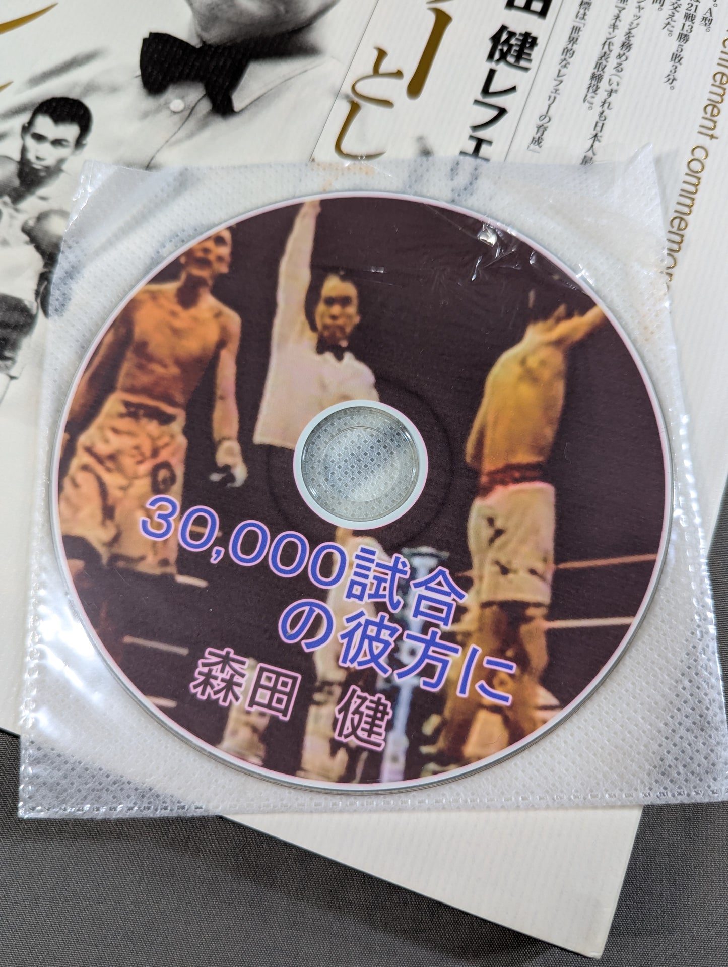 【DVD付】森田 健レフェリー引退記念  レフェリーとして、ボクシング人として