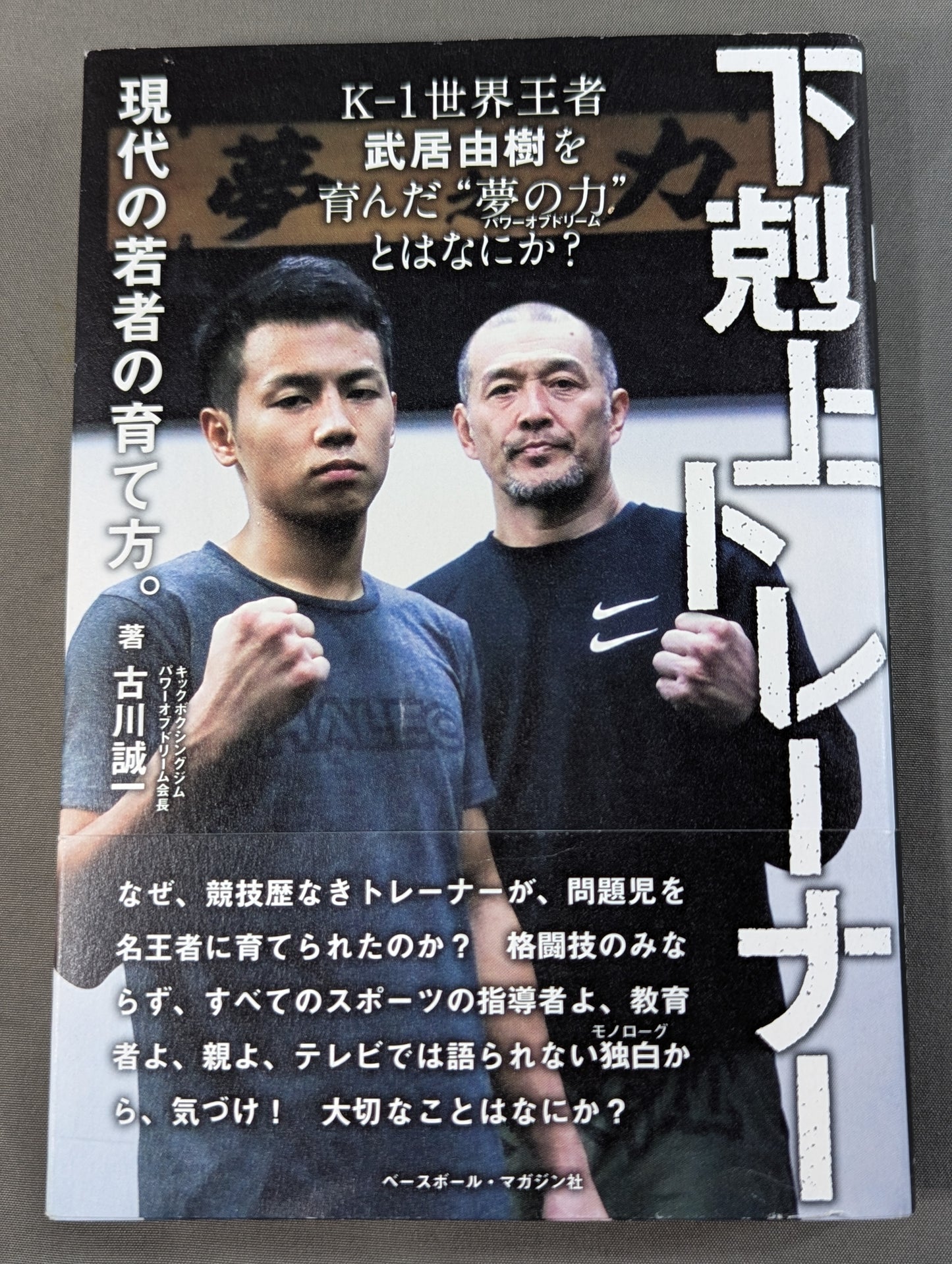 【直筆Wサイン入り】下剋上トレーナー 現代の若者の育て方。
