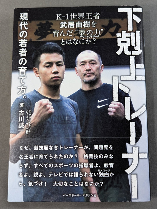 【直筆Wサイン入り】下剋上トレーナー 現代の若者の育て方。