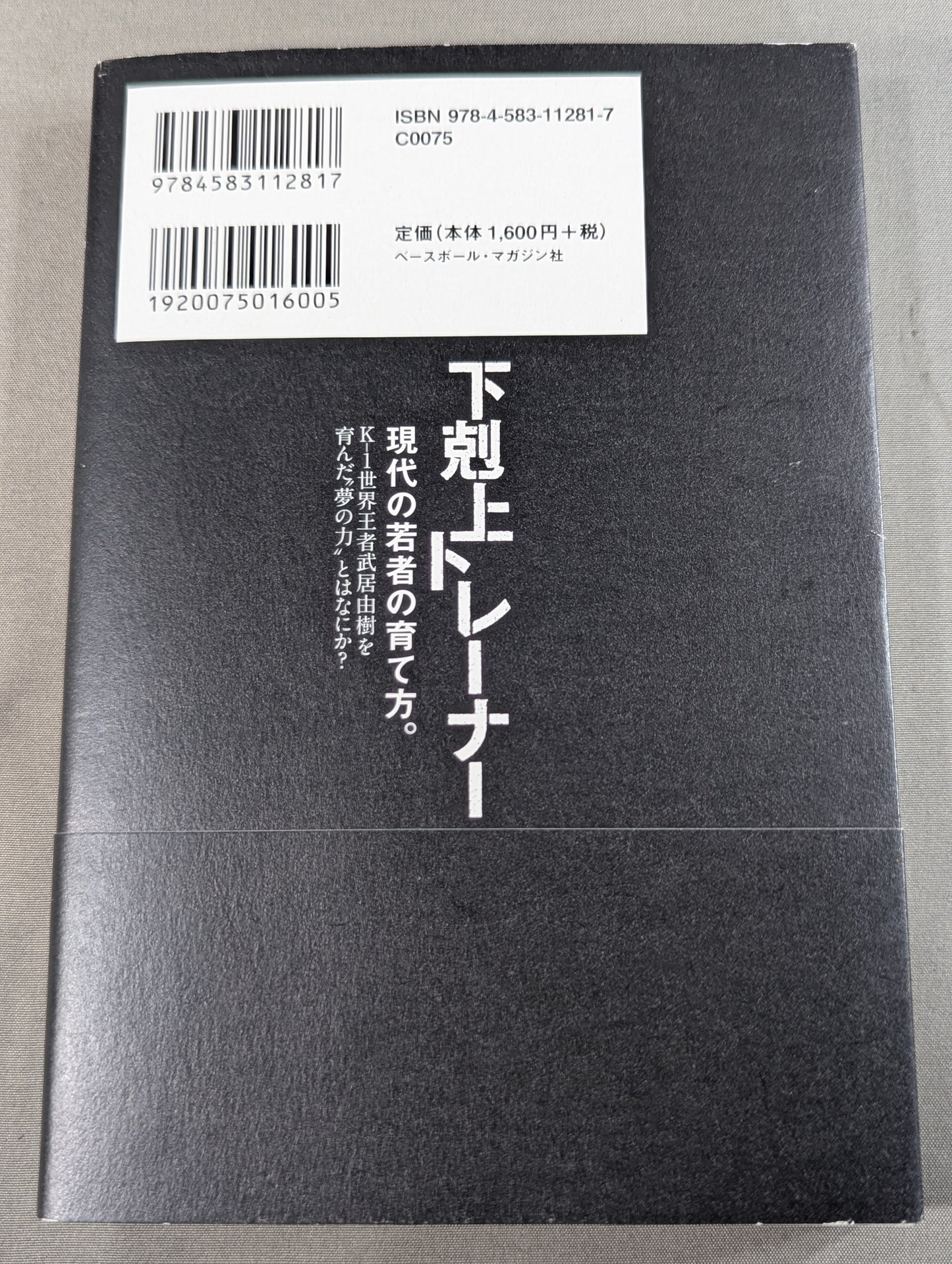 【直筆Wサイン入り】下剋上トレーナー 現代の若者の育て方。
