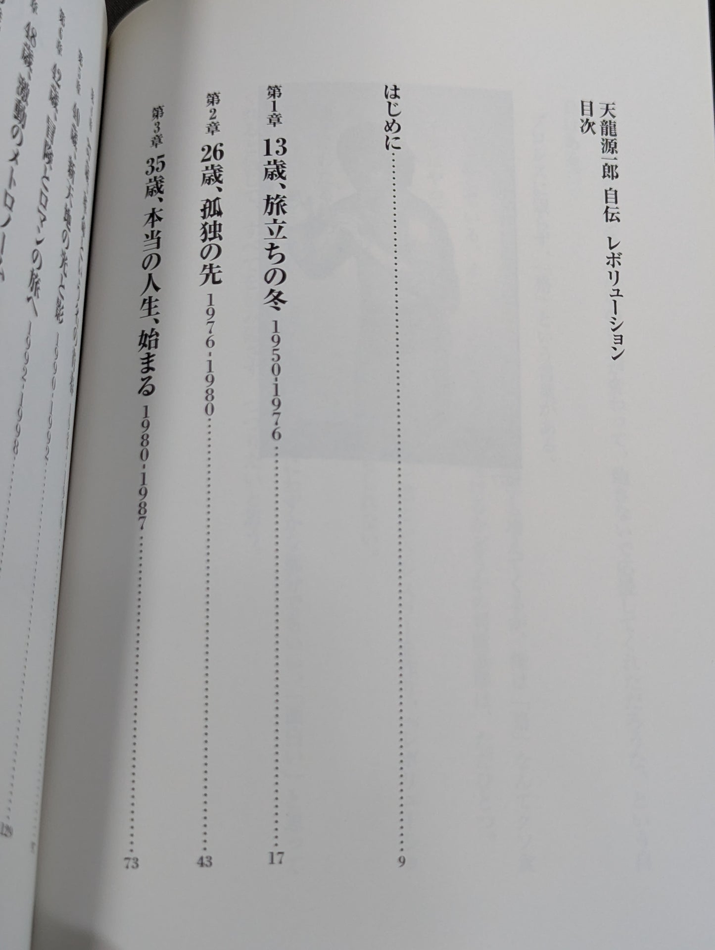 天龍源一郎自伝 レボリューション