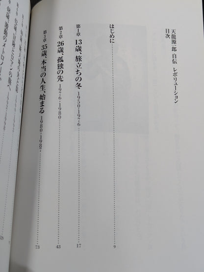 天龍源一郎自伝 レボリューション