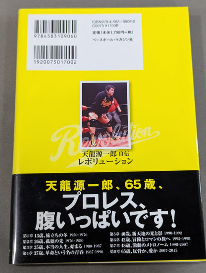 天龍源一郎自伝 レボリューション