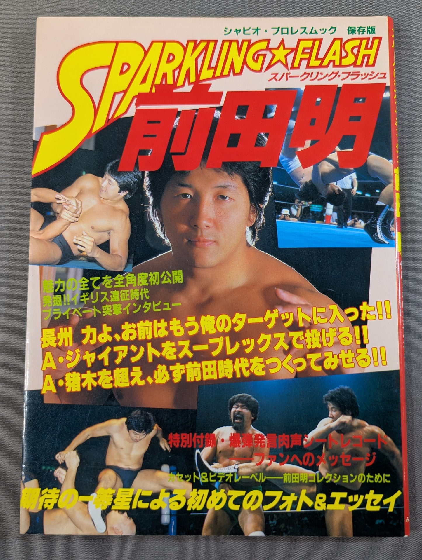 スパークリング・フラッシュ 前田明 俺はプロレス王となる!
