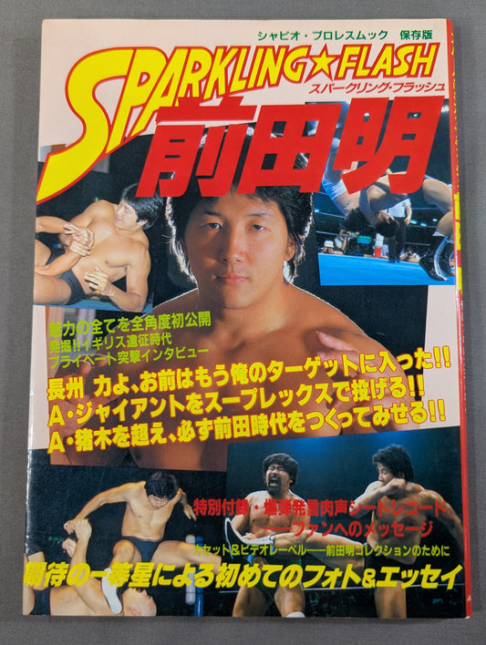 スパークリング・フラッシュ 前田明 俺はプロレス王となる!